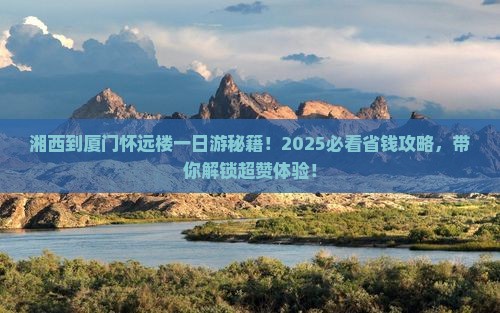 湘西到厦门怀远楼一日