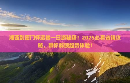 湘西到厦门怀远楼一日