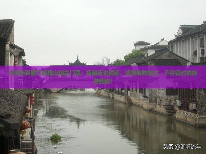 乌海市到厦门胡里山炮台门票