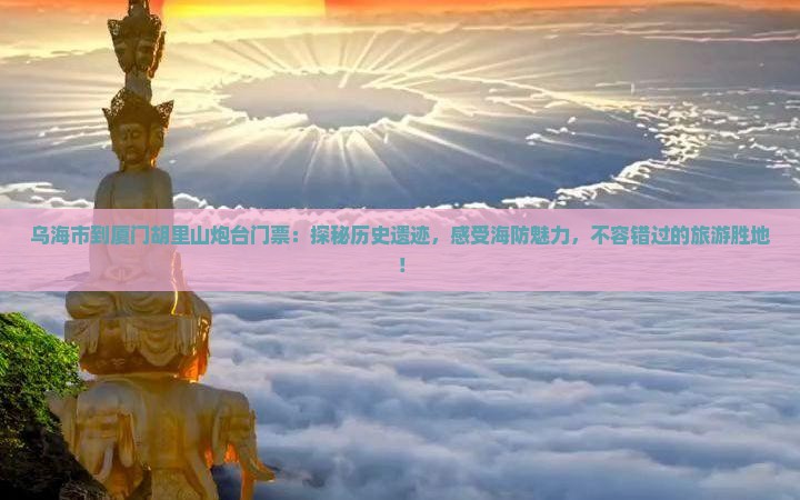 乌海市到厦门胡里山炮台门票
