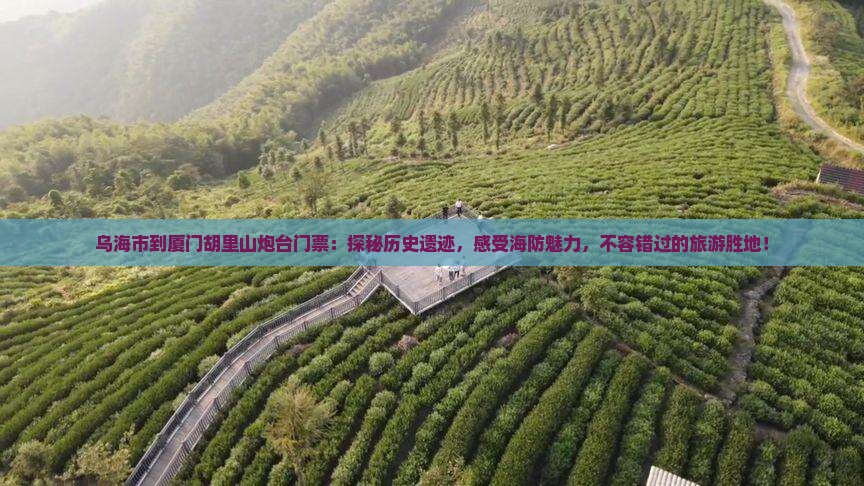 乌海市到厦门胡里山炮台门票