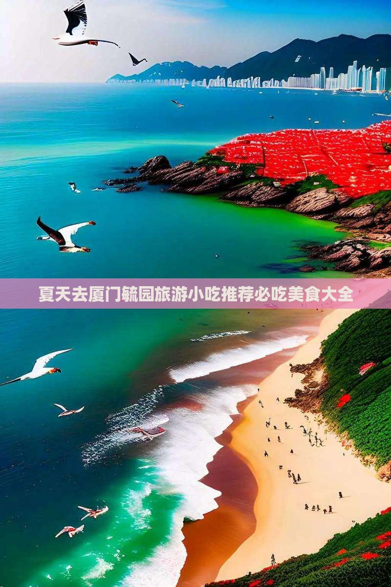夏天去厦门毓园旅游小吃