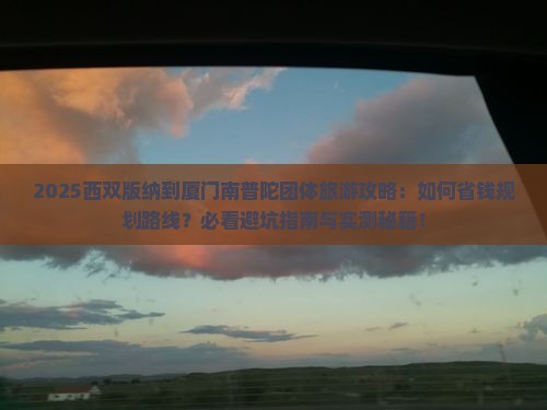 西双版纳到厦门南普陀团体旅游