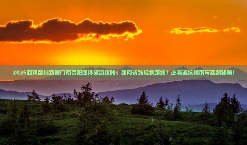 西双版纳到厦门南普陀团体旅游