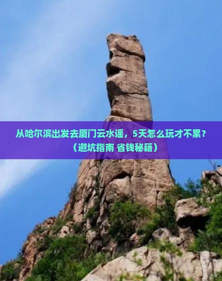 哈尔滨到厦门云水谣五日游