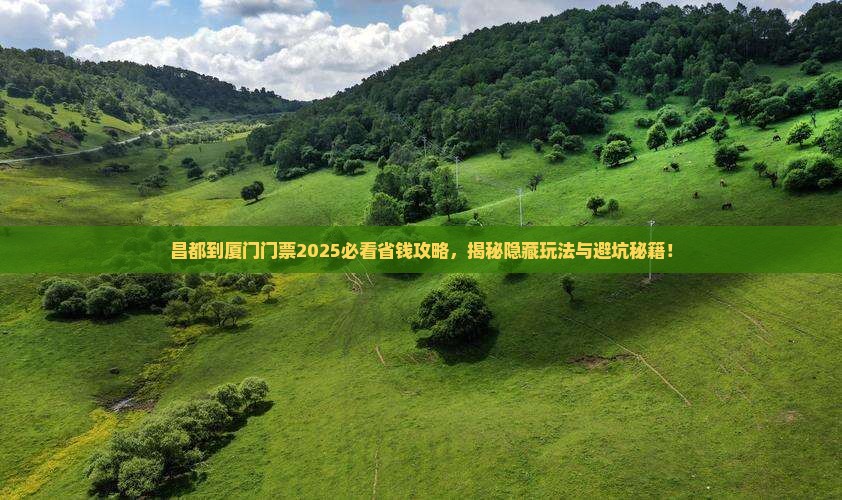 昌都到厦门门票 昌都到厦门门票