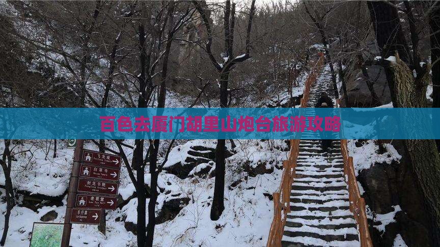 百色去厦门胡里山炮台旅游
