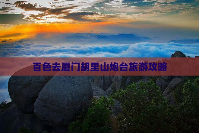 百色去厦门胡里山炮台旅游