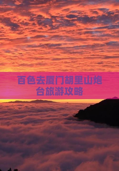 百色去厦门胡里山炮台旅游