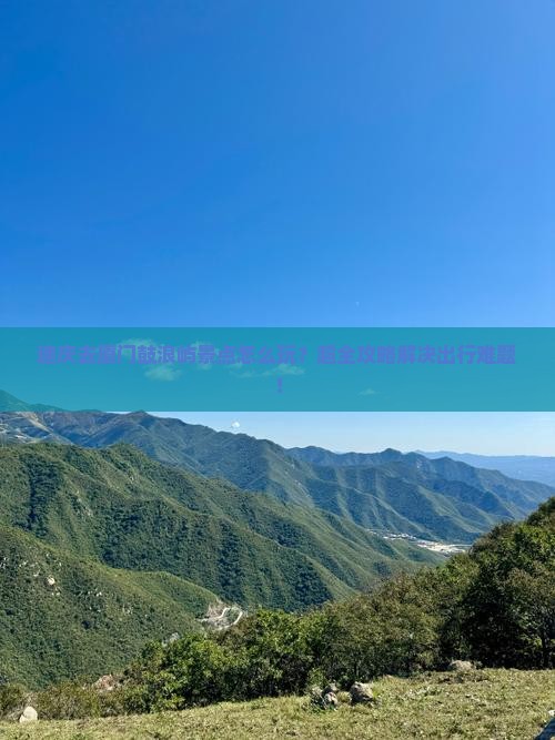迪庆去厦门鼓浪屿景点