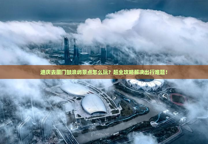 迪庆去厦门鼓浪屿景点
