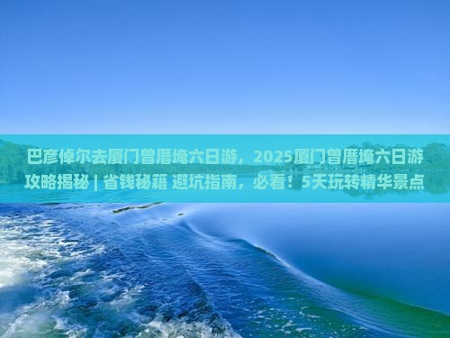 巴彦倬尔去厦门曾厝埯六日游