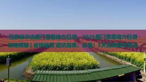 巴彦倬尔去厦门曾厝埯六日游