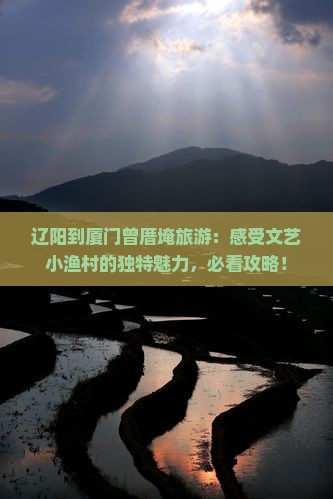 辽阳到厦门曾厝埯旅游