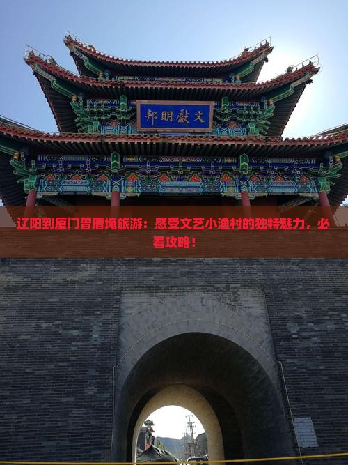 辽阳到厦门曾厝埯旅游