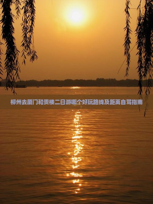 柳州去厦门和贵楼二日游