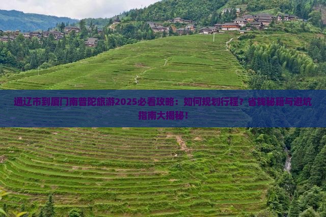 通辽市到厦门南普陀旅游