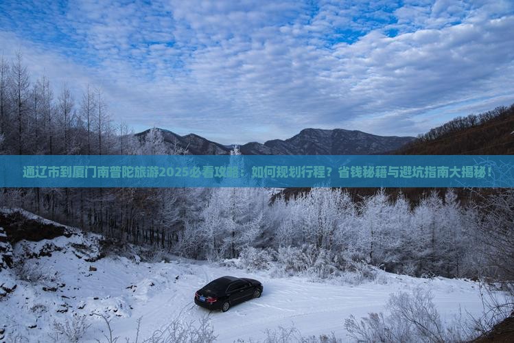 通辽市到厦门南普陀旅游