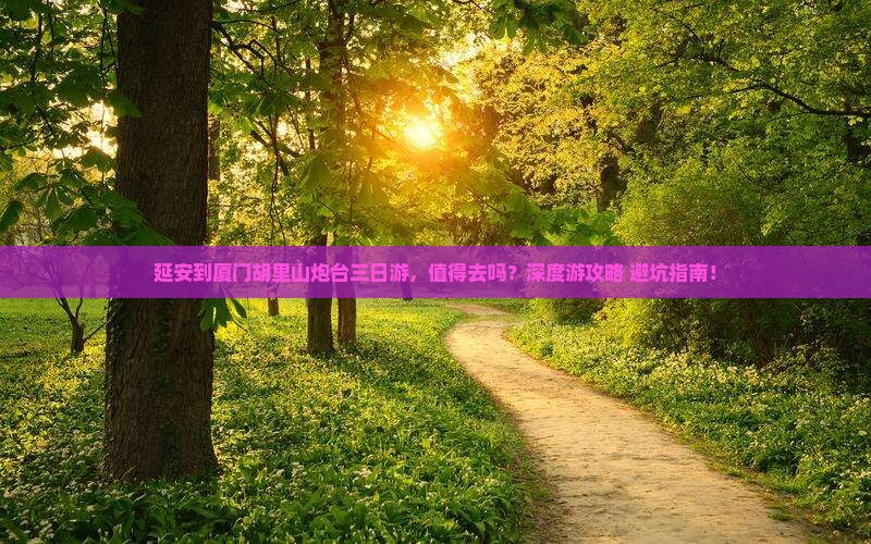 延安到厦门胡里山炮台三日游 延安到厦门胡里山炮台三日游