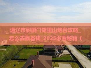 通辽市到厦门胡里山炮台攻略