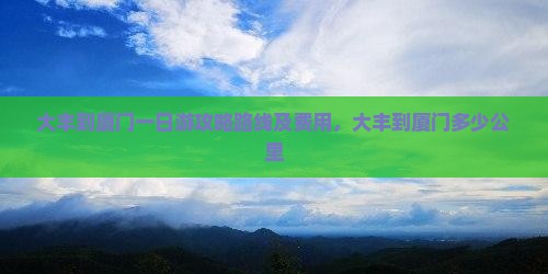 大丰到厦门一日