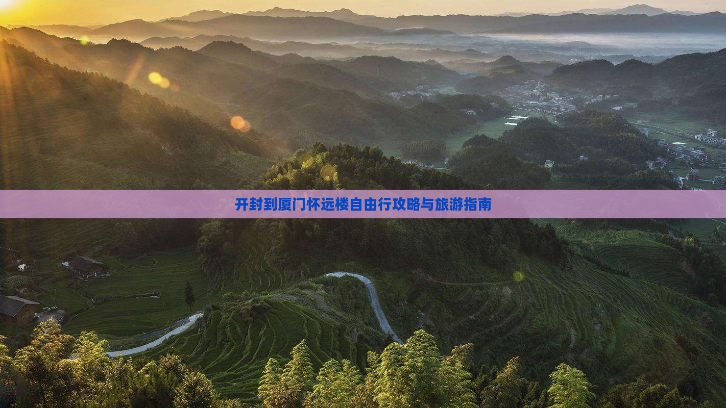 开封去厦门怀远楼自由行