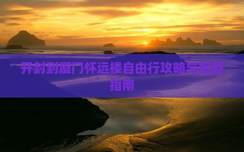 开封去厦门怀远楼自由行