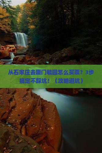 石家庄去厦门毓园门票