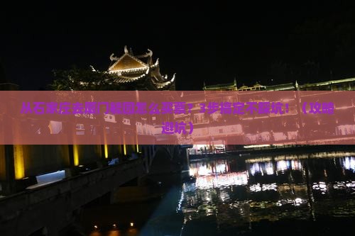 石家庄去厦门毓园门票