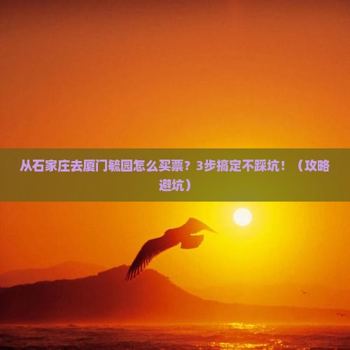 石家庄去厦门毓园门票