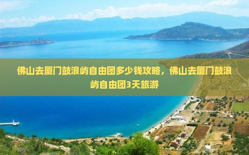 佛山去厦门鼓浪屿自由团