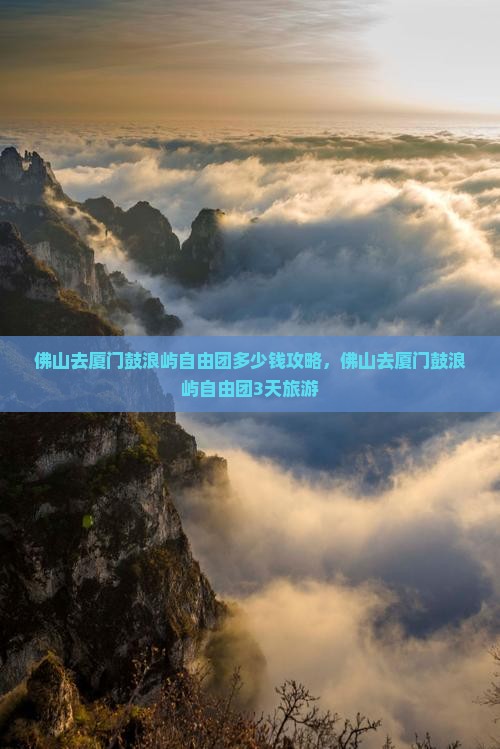 佛山去厦门鼓浪屿自由团