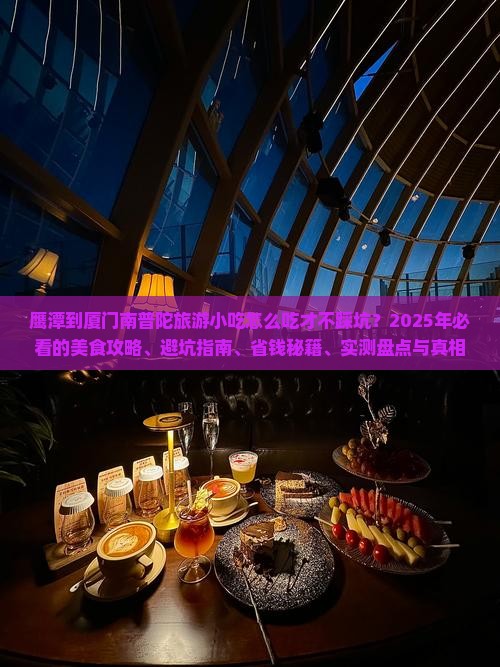 鹰潭到厦门南普陀旅游小吃