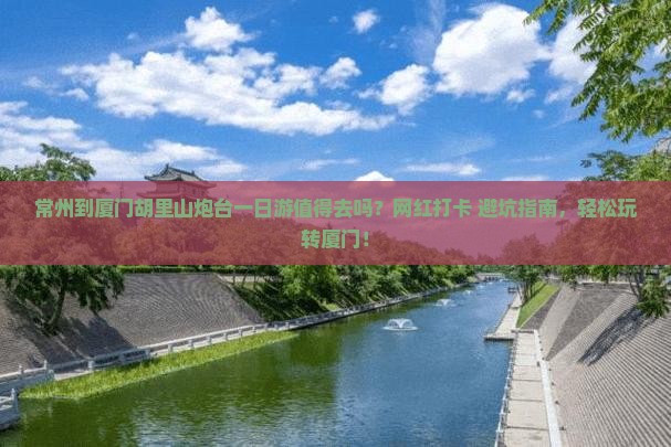 常州到厦门胡里山炮台一日