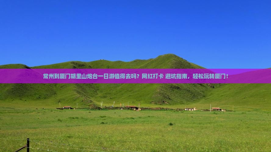 常州到厦门胡里山炮台一日
