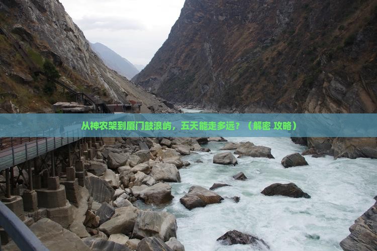 神农架去厦门鼓浪屿五日游
