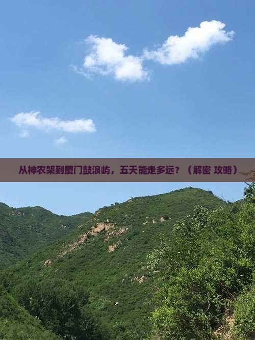 神农架去厦门鼓浪屿五日游