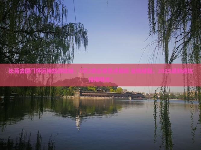 长葛去厦门怀远楼旅游