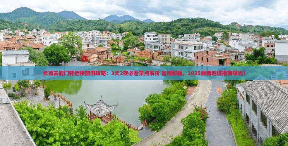 长葛去厦门怀远楼旅游