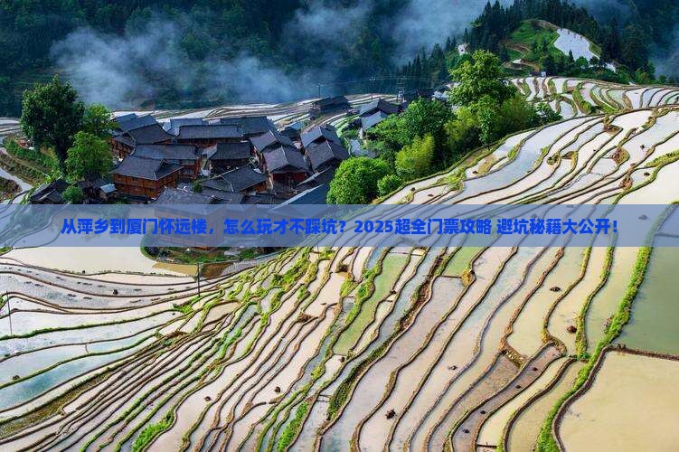 萍乡去厦门怀远楼门票