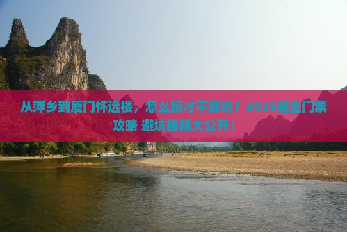 萍乡去厦门怀远楼门票