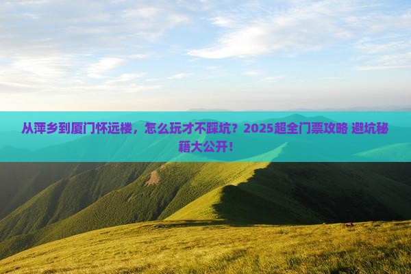萍乡去厦门怀远楼门票