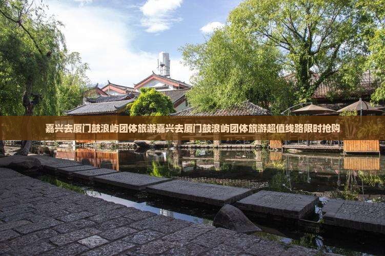 嘉兴去厦门鼓浪屿团体旅游