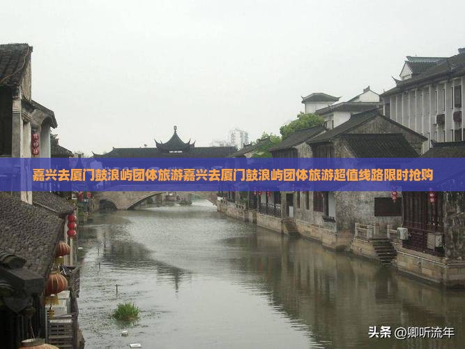 嘉兴去厦门鼓浪屿团体旅游