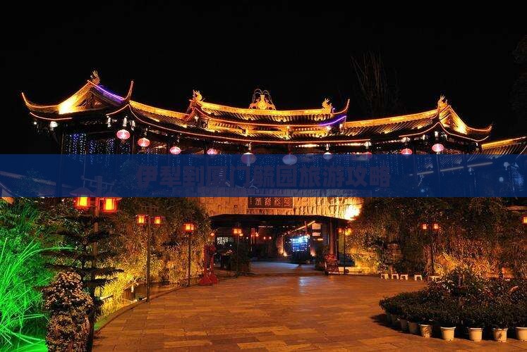 伊犁哈萨克到厦门毓园门票