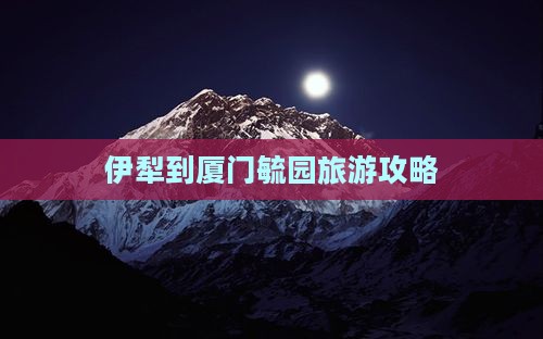 伊犁哈萨克到厦门毓园门票