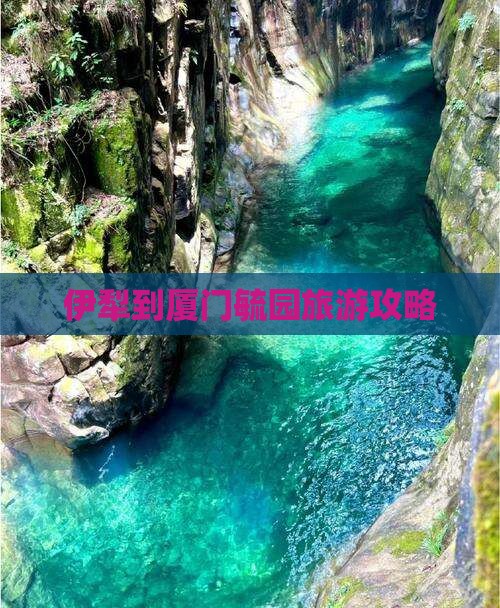 伊犁哈萨克到厦门毓园门票