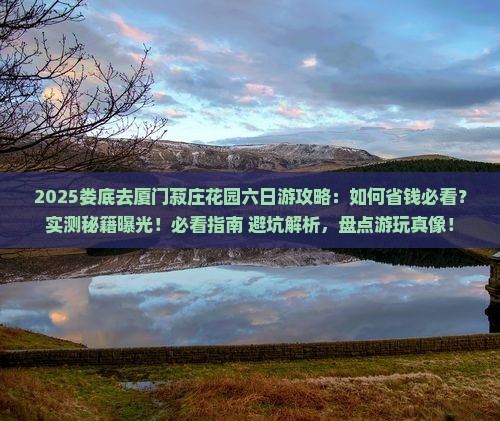 娄底去厦门菽庄花园六日游
