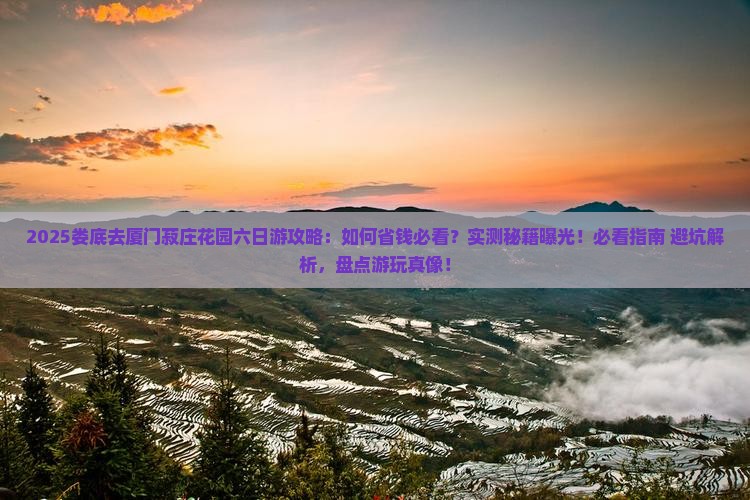 娄底去厦门菽庄花园六日游