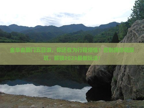 金华去厦门五日游
